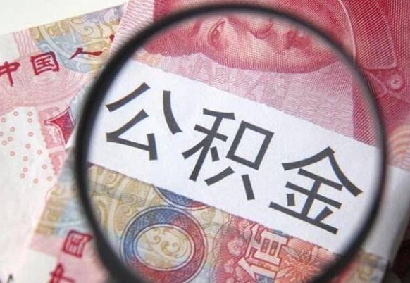 东莞2024公积金缴存6个月才能提取吗（住房公积金缴存六个月能贷款么）