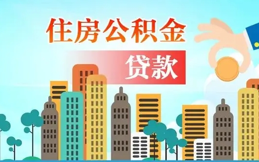 东莞漯河商贷转公积金贷款条件（漯河市住房公积金贷款条件）